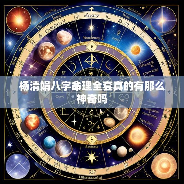杨清娟八字命理全套真的有那么神奇吗