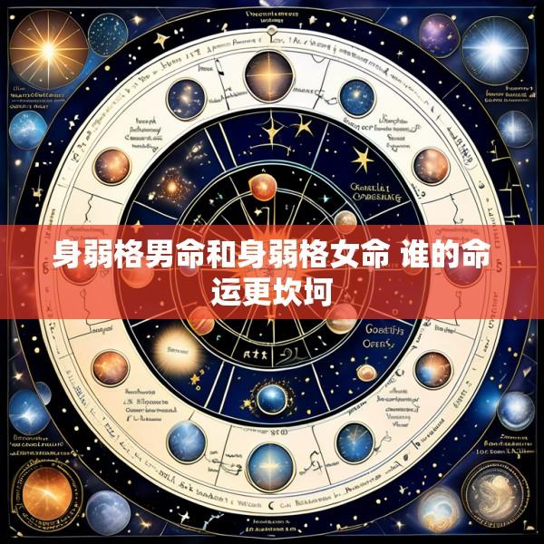身弱格男命和身弱格女命 谁的命运更坎坷