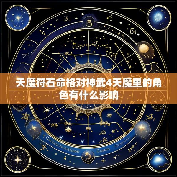 天魔符石命格对神武4天魔里的角色有什么影响