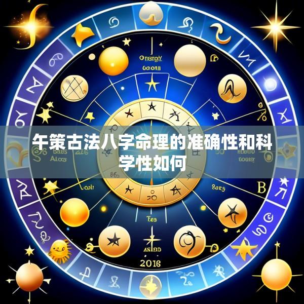 午策古法八字命理的准确性和科学性如何