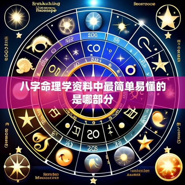 八字命理学资料中最简单易懂的是哪部分