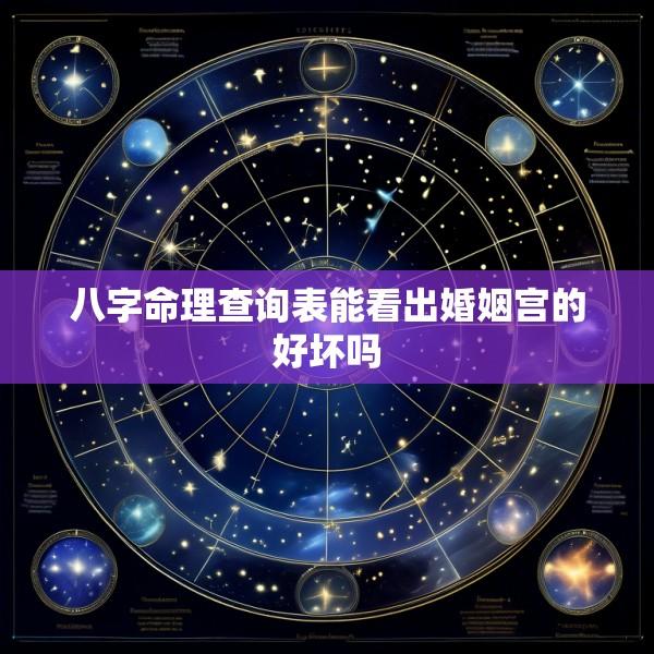 八字命理查询表能看出婚姻宫的好坏吗