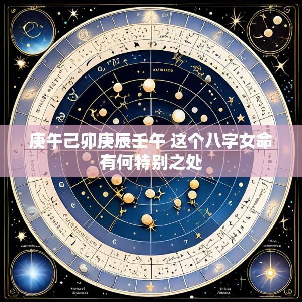 庚午己卯庚辰壬午 这个八字女命有何特别之处
