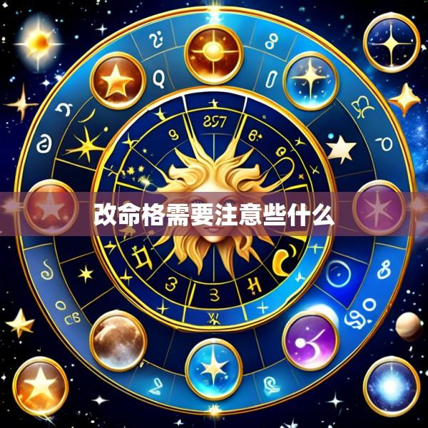 改命格需要注意些什么