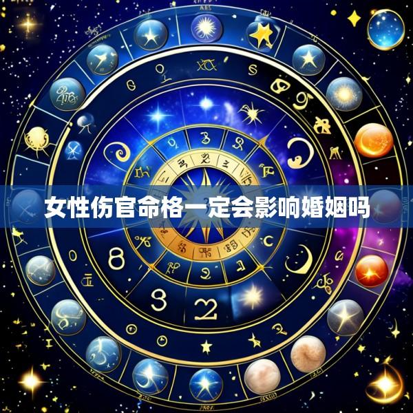 女性伤官命格一定会影响婚姻吗