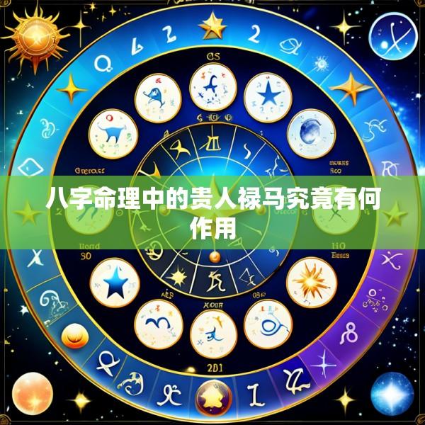 八字命理中的贵人禄马究竟有何作用