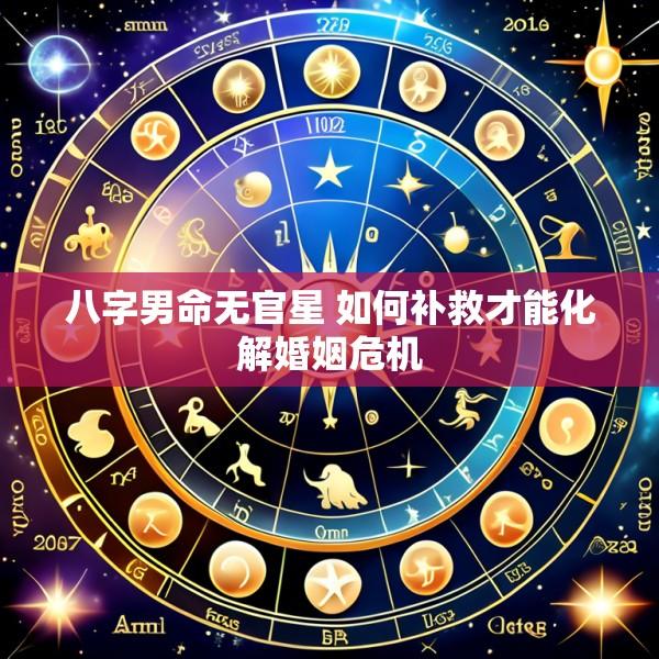 八字男命无官星 如何补救才能化解婚姻危机