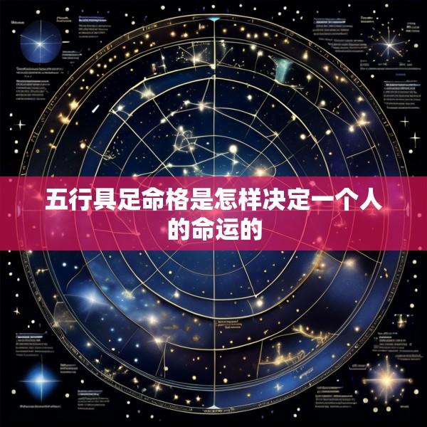 五行具足命格是怎样决定一个人的命运的