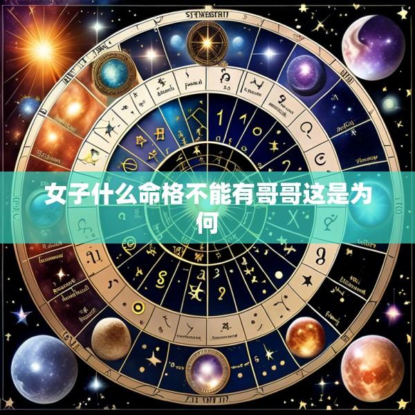 女子什么命格不能有哥哥这是为何