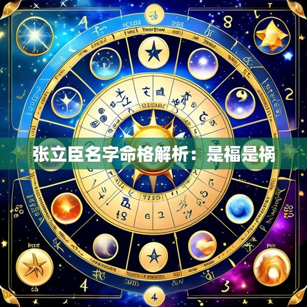 张立臣名字命格解析：是福是祸