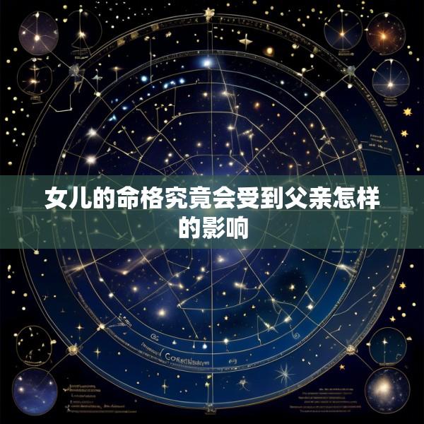 女儿的命格究竟会受到父亲怎样的影响