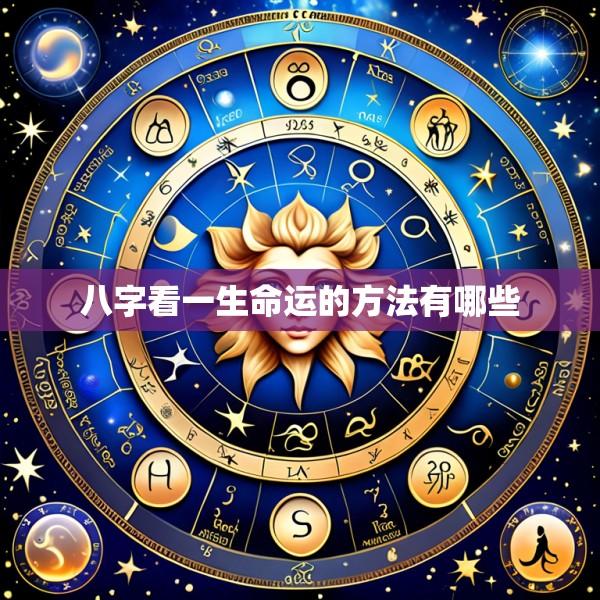 八字看一生命运的方法有哪些