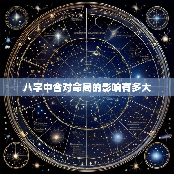 八字中合对命局的影响有多大