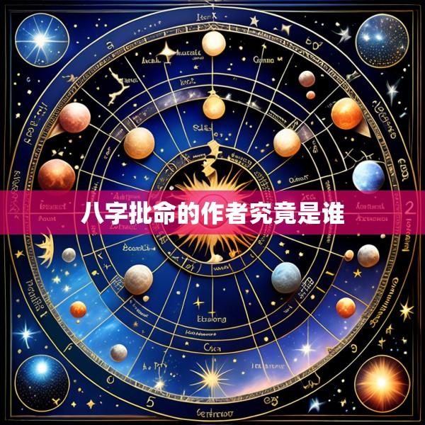 八字批命的作者究竟是谁