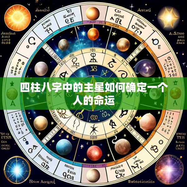 四柱八字中的主星如何确定一个人的命运