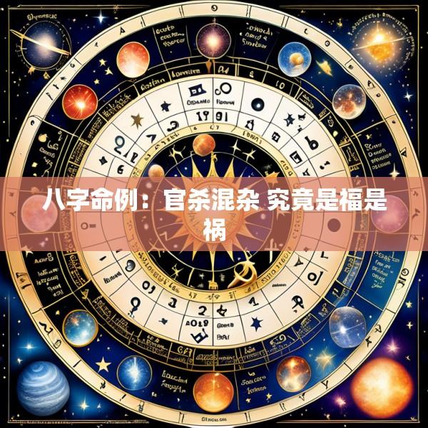 八字命例：官杀混杂 究竟是福是祸