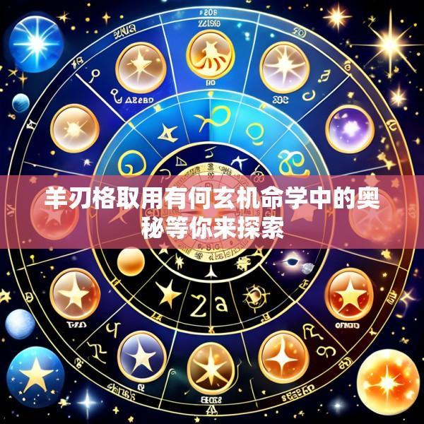 羊刃格取用有何玄机命学中的奥秘等你来探索