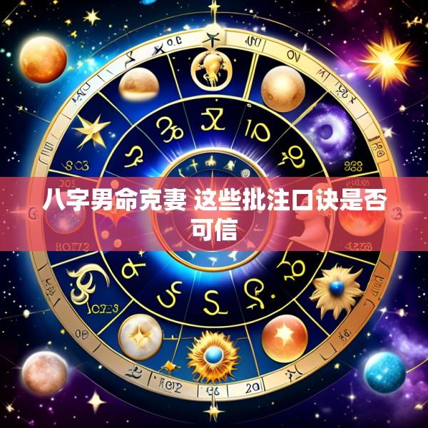 八字男命克妻 这些批注口诀是否可信
