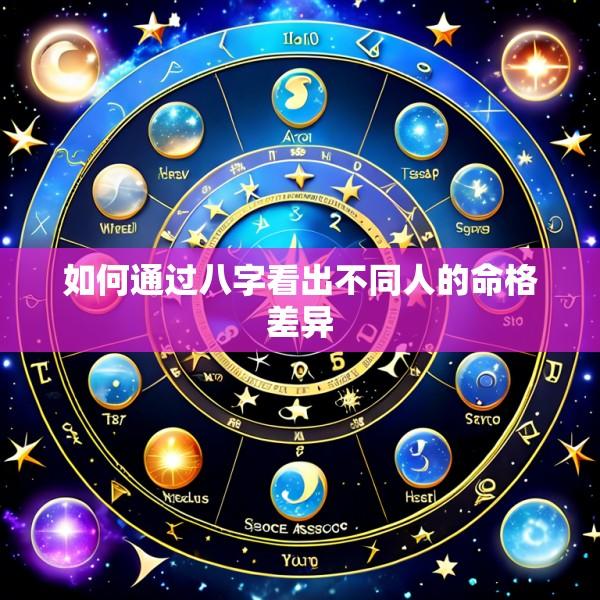 如何通过八字看出不同人的命格差异