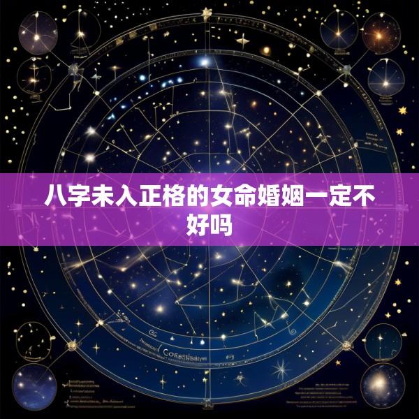 八字未入正格的女命婚姻一定不好吗