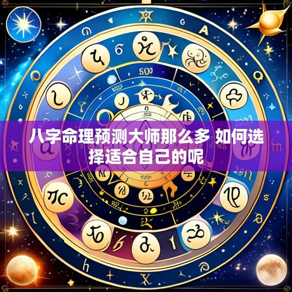 八字命理预测大师那么多 如何选择适合自己的呢