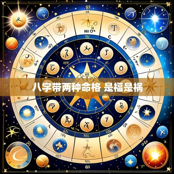 八字带两种命格 是福是祸