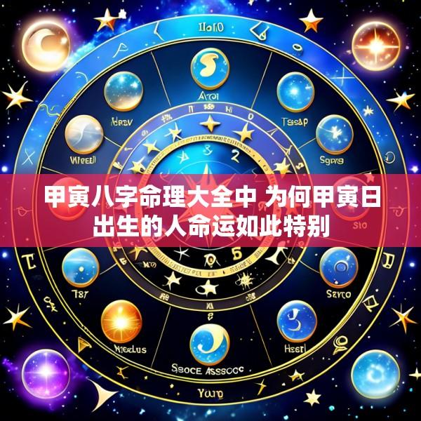 甲寅八字命理大全中 为何甲寅日出生的人命运如此特别