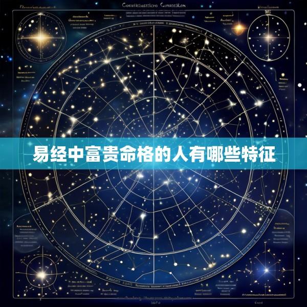 易经中富贵命格的人有哪些特征