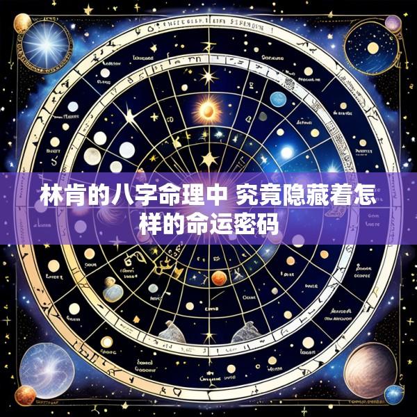 林肯的八字命理中 究竟隐藏着怎样的命运密码