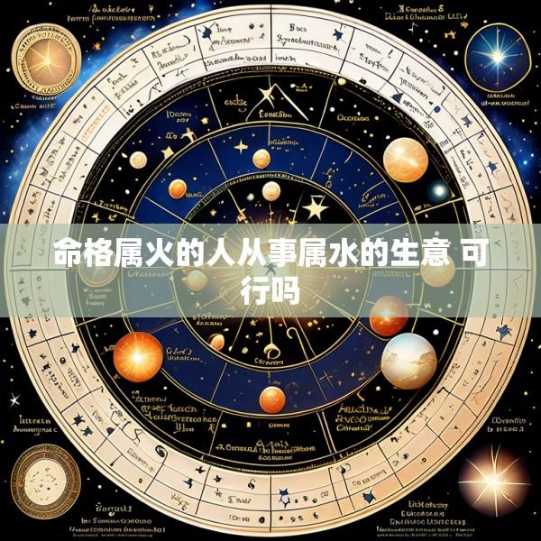 命格属火的人从事属水的生意 可行吗