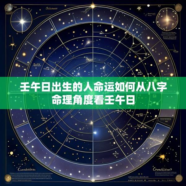壬午日出生的人命运如何从八字命理角度看壬午日