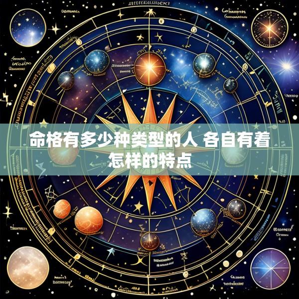 命格有多少种类型的人 各自有着怎样的特点