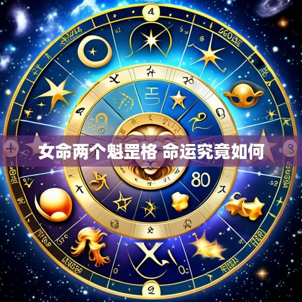 女命两个魁罡格 命运究竟如何
