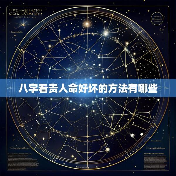 八字看贵人命好坏的方法有哪些