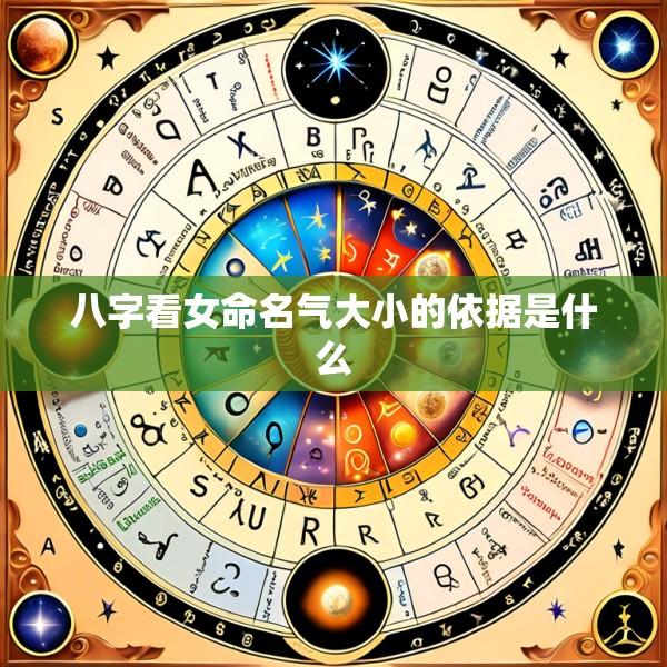 八字看女命名气大小的依据是什么