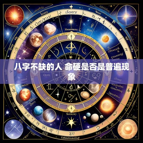 八字不缺的人 命硬是否是普遍现象