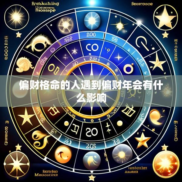 偏财格命的人遇到偏财年会有什么影响