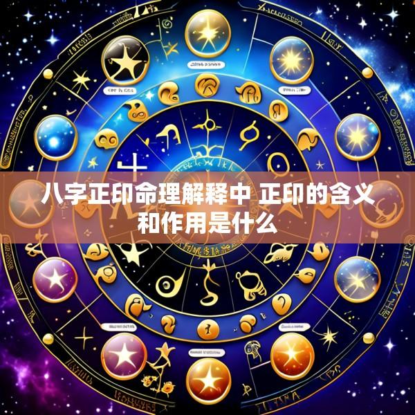 八字正印命理解释中 正印的含义和作用是什么