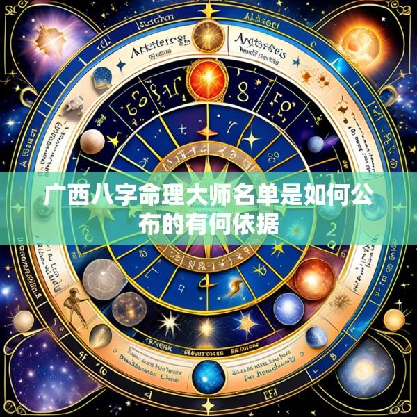 广西八字命理大师名单是如何公布的有何依据
