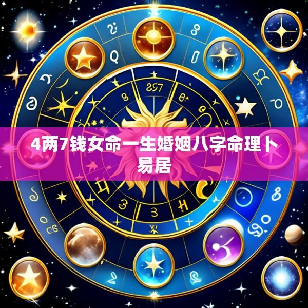 4两7钱女命一生婚姻八字命理卜易居