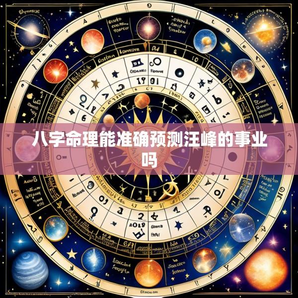 八字命理能准确预测汪峰的事业吗