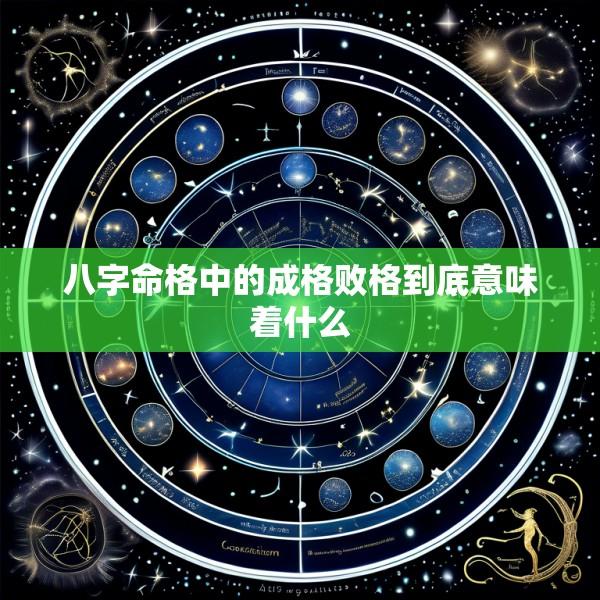 八字命格中的成格败格到底意味着什么