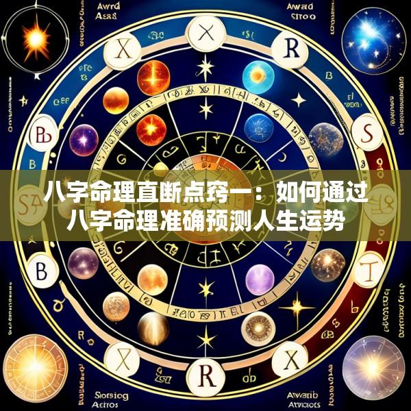 八字命理直断点窍一：如何通过八字命理准确预测人生运势