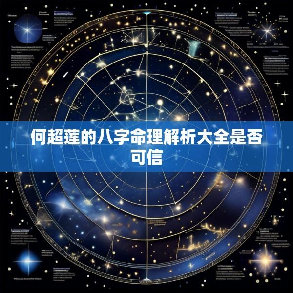 何超莲的八字命理解析大全是否可信