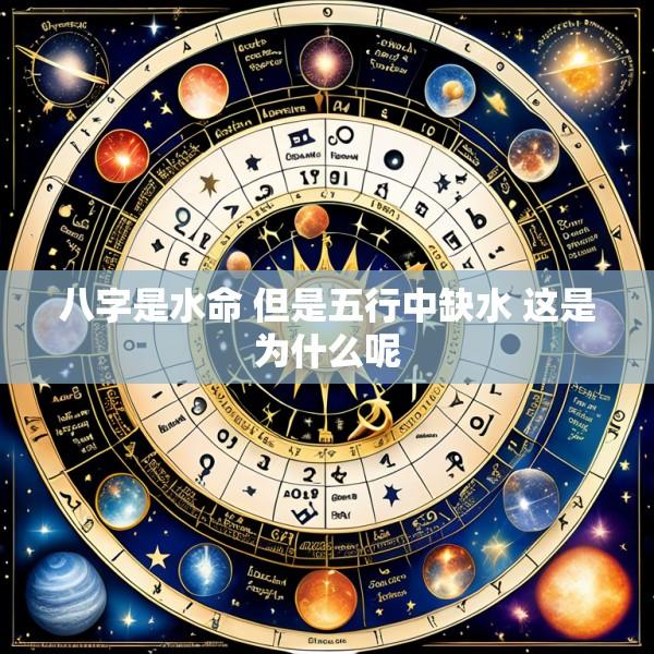 八字是水命 但是五行中缺水 这是为什么呢