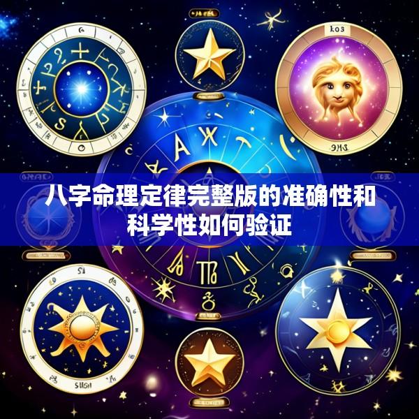 八字命理定律完整版的准确性和科学性如何验证