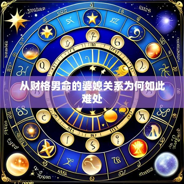 从财格男命的婆媳关系为何如此难处