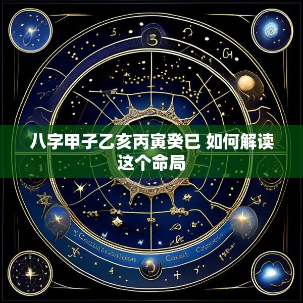 八字甲子乙亥丙寅癸巳 如何解读这个命局