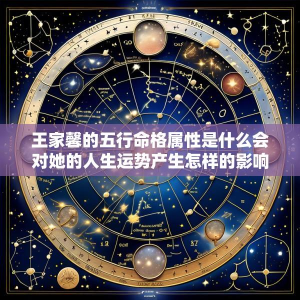 王家馨的五行命格属性是什么会对她的人生运势产生怎样的影响