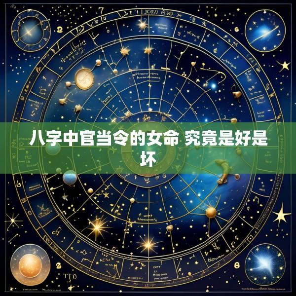 八字中官当令的女命 究竟是好是坏